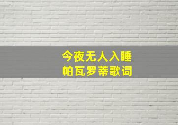 今夜无人入睡 帕瓦罗蒂歌词